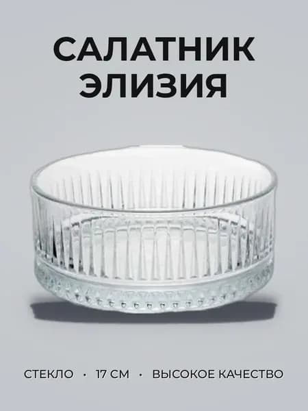 Салатник 17см 515мл стекло ЭЛИЗИЯ