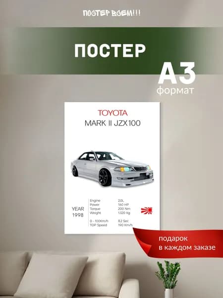Постер всем Постер "Постер на стену Toyota Mark II", 42 см х 30 см