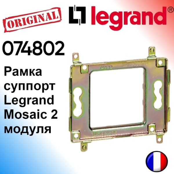 Legrand 074802-1. Рамка суппорт Legrand Mosaic 2 модуля