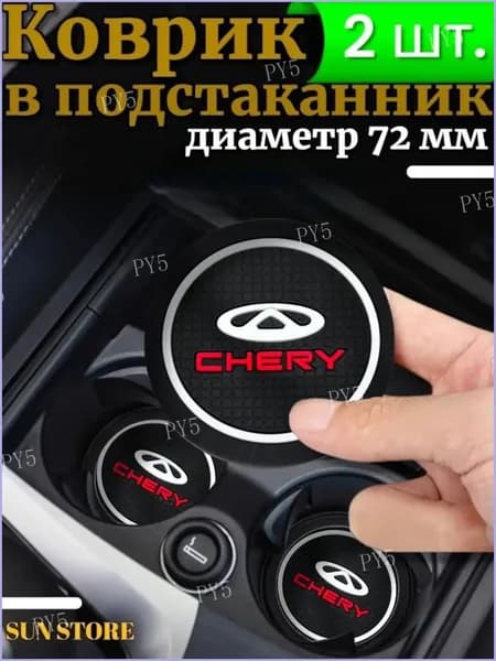 Противоскользящий коврик в подстаканник Chery