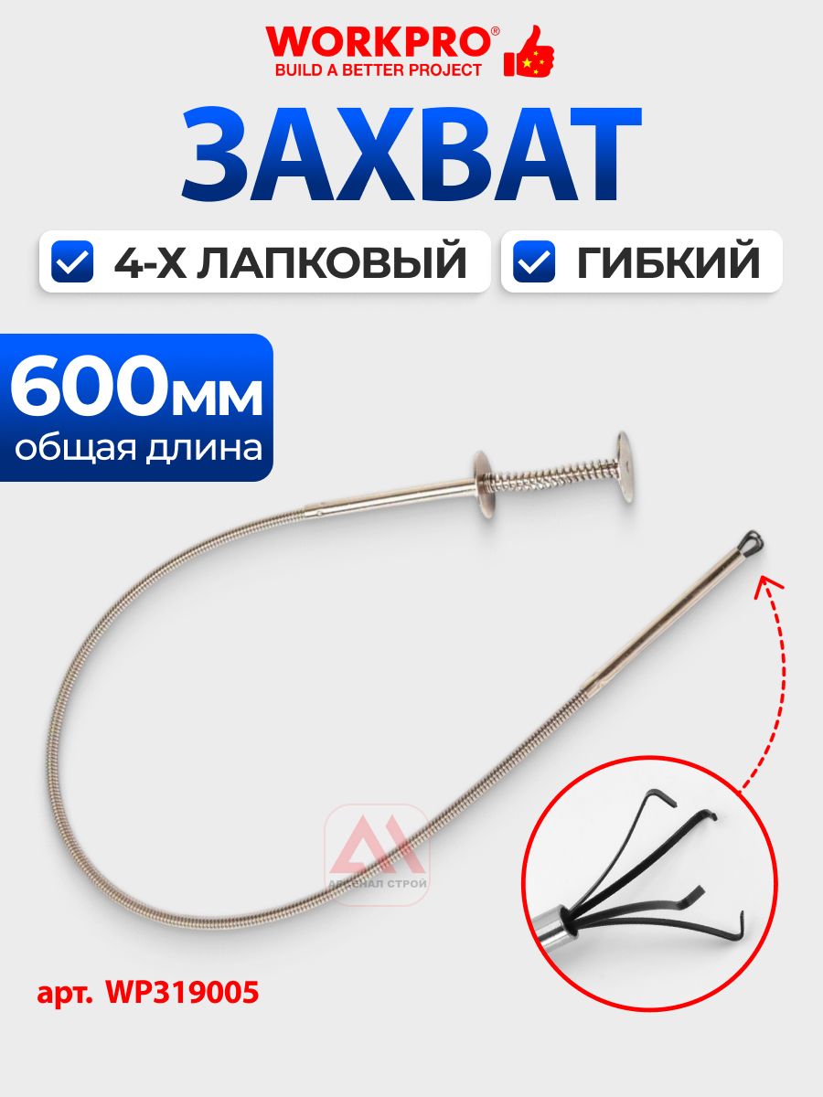 Захват 4-х лапковый, гибкий 600мм, до 9 кг, WORKPRO, Китай, WP319005