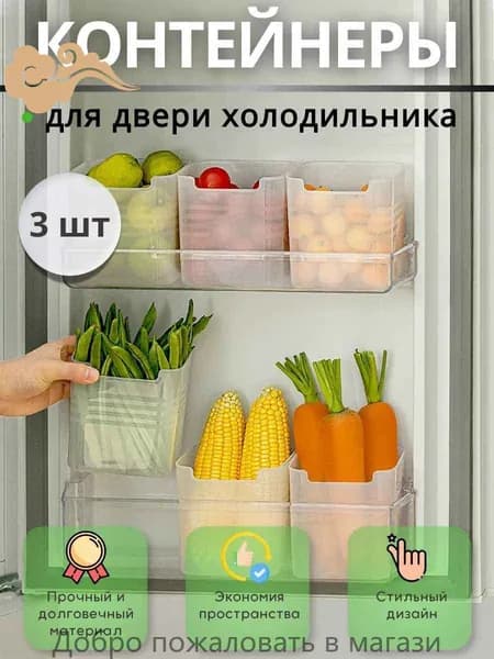 Органайзер для холодильника 3 шт