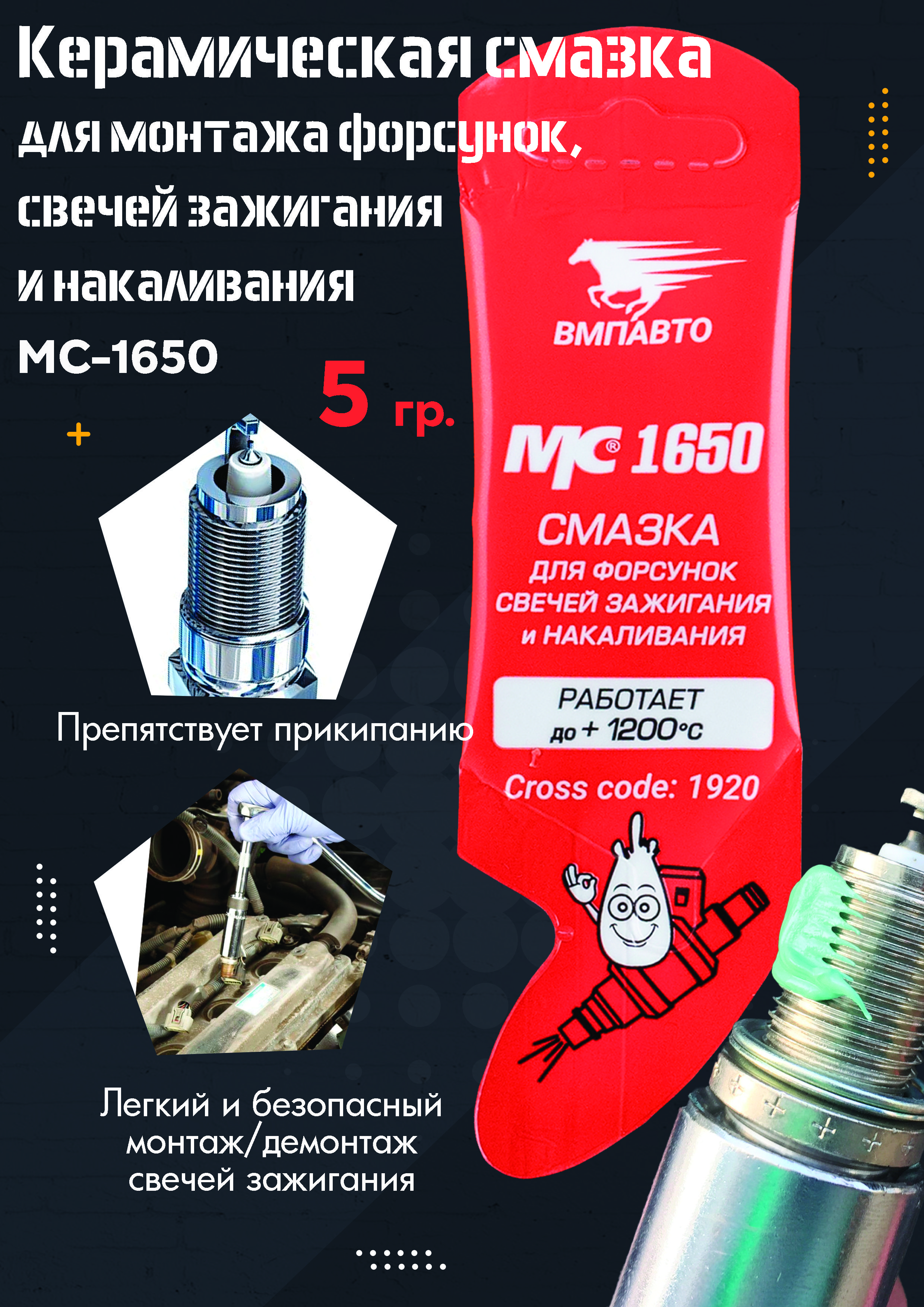 Смазка ВМП АВТО "МС-1650", для свечей зажигания и форсунок, стик-пакет, 5 гр.(10 мл.)