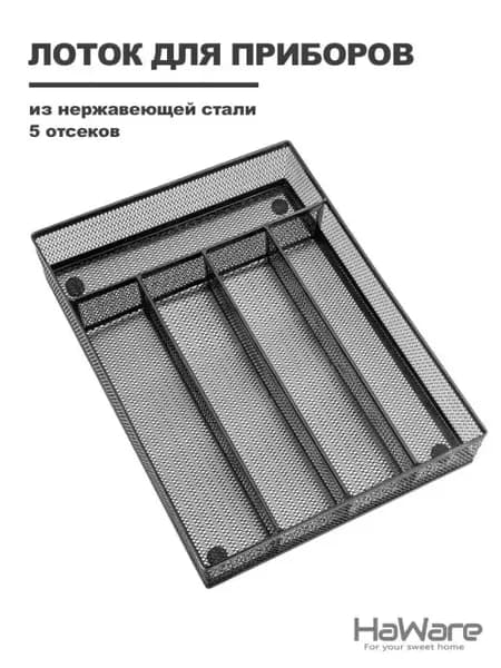 Лоток для столовых приборов стали