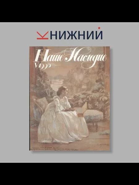 Журнал Наше наследие. Выпуск № 5, 1990
