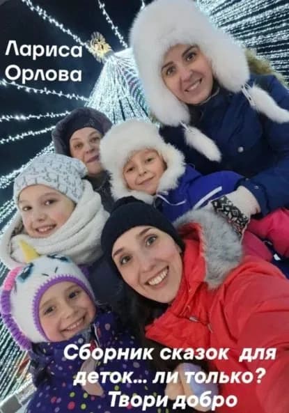 Сборник сказок для деток...ли только? Твори добро | Орлова Лариса Ефимовна | Электронная книга