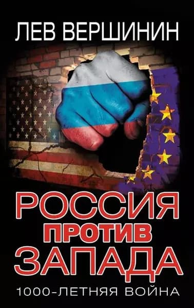 Россия против Запада. 1000-летняя война | Вершинин Лев Рэмович | Электронная книга