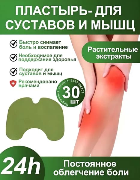 30 шт Пластырь обезболивающий для суставов и колен, Коленный патч , самонагревающиеся