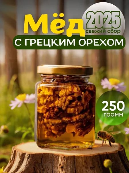 Натуральный мед с грецким орехом 250гр , орехи в меду