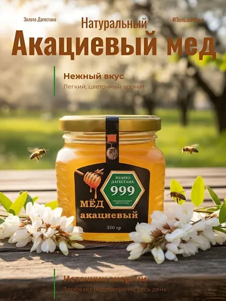 Мёд акациевый Дагестанский 999