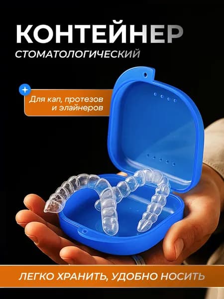 Футляр/контейнер для зубных кап, пластинок, протезов, элайнеров - синий прозрачный