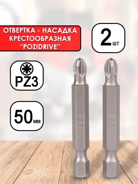 Бита крест PZ3, длина 50 мм, хвостовик 1/4", 2 шт. (0400 006)