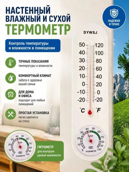 Настенный влажный и сухой термометр