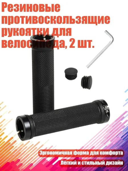 Резиновые противоскользящие рукоятки для велосипеда, 2 шт., Черный