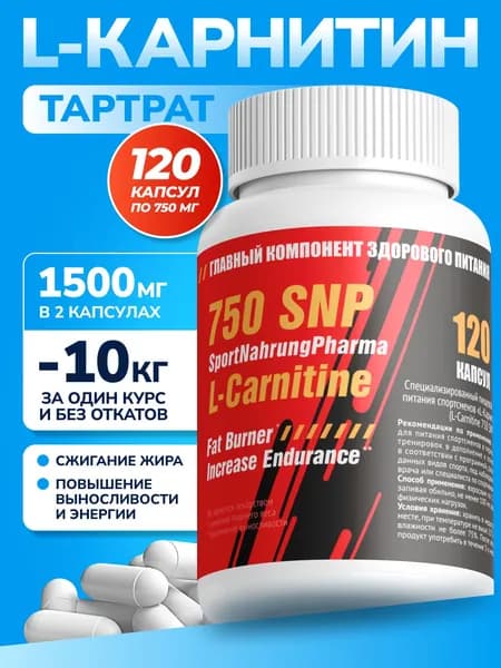 L карнитин 750 SNP 120 капсул, жиросжигатель l сarnitine для похудения
