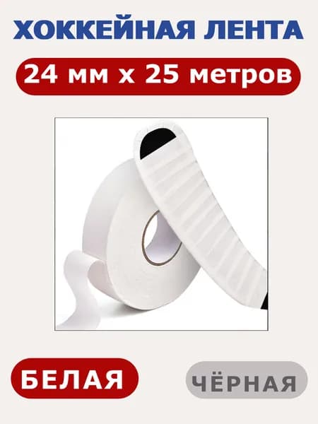 Белая хоккейная лента 24 мм для обмотки крюка и рукоятки клюшки