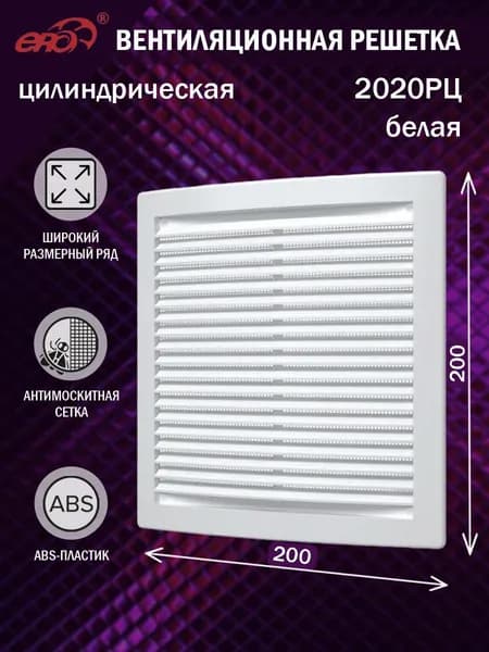 2020РЦ Решетка вентиляционная 200х200 мм (20х20 см) пластиковая, с сеткой, белая