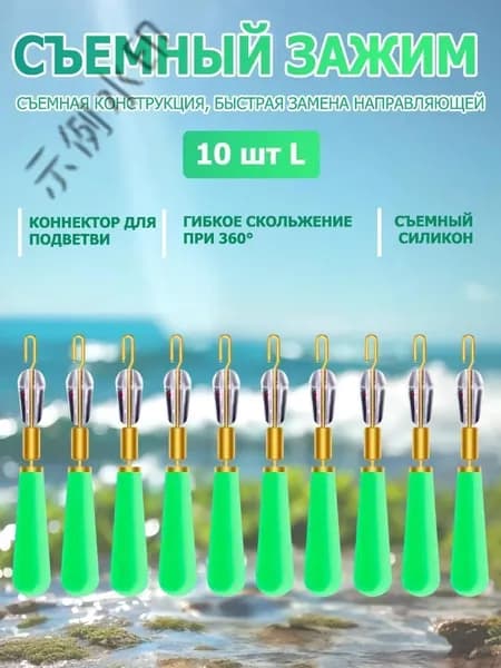 Съемный зажим для рыбалки 10 шт, L