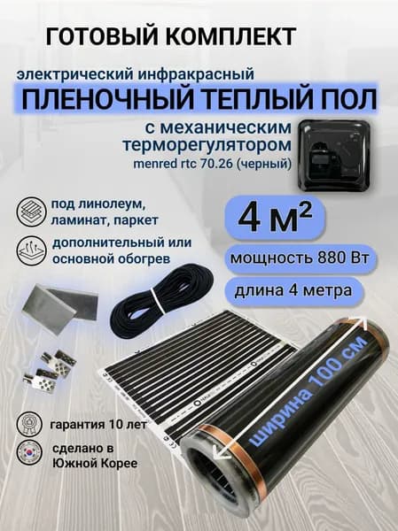 Комплект пленочного теплого пола 1,0 х 4 м., площадь обогрева 4 кв. м., механический терморегулятор Menred RTC 70.26 (черный)