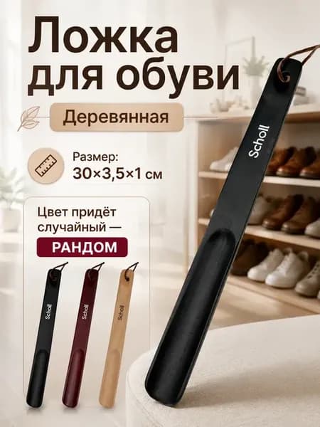 Ложка для обуви деревянная 30см