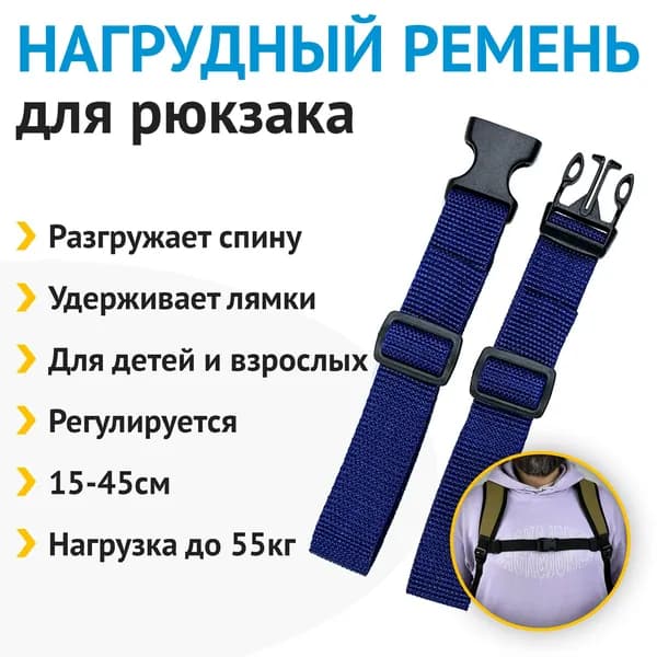 Нагрудный ремень для рюкзака, грудная стяжка для лямок (темно-синий)