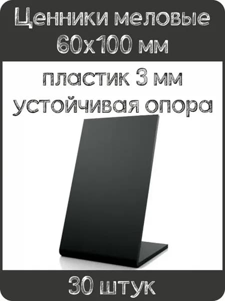 Ценник меловой L-образный 60x100 мм, черный, 30шт