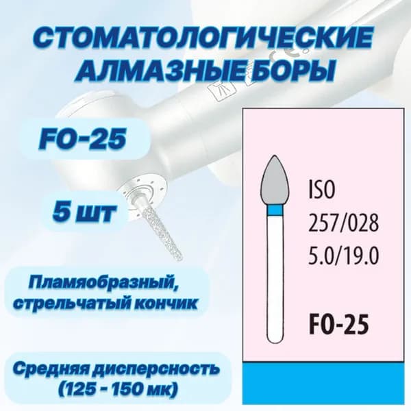 Стоматологические алмазные боры FO-25, ISO 257/028 для высокоскоростных наконечников FG
