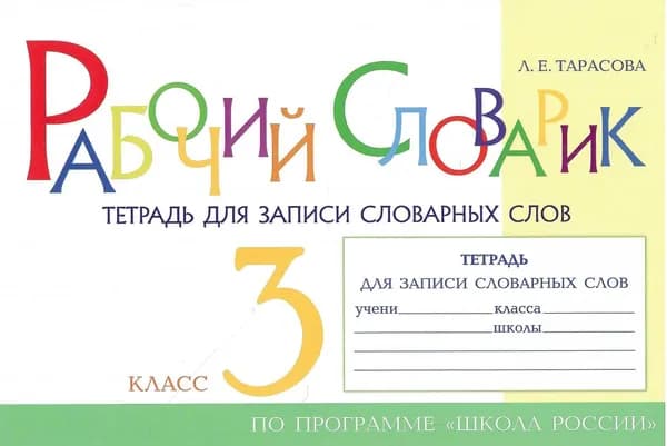 Рабочий словарик. Тетрадь для записи слов. 3 класс | Тарасова Любовь Евгеньевна