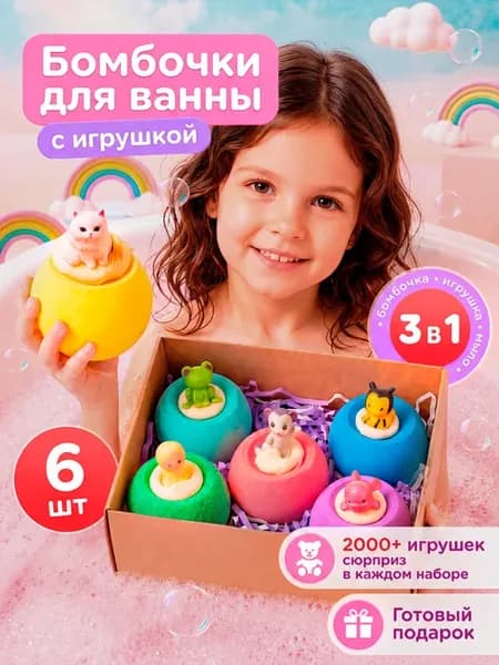 Бомбочки для ванны детские с игрушкой 6 шт