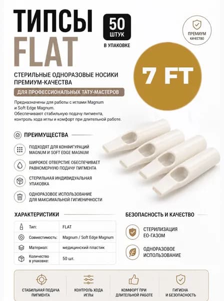 Типсы 7FT для тату игл, одноразовые стерильные наконечники Flat Tip, 50 шт
