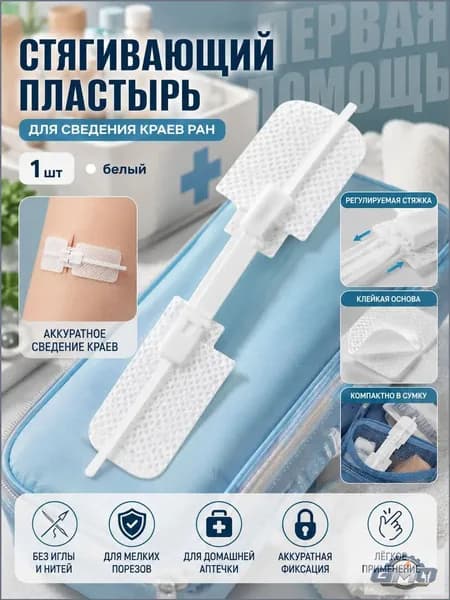 Стягивающий пластырь для сведения краев ран без швов, белые стрипы для порезов и мелких ран GMO