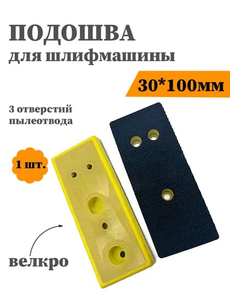 Подошва для шлифмашины 30*100 мм, велкро, 3 отверстия, 1 шт