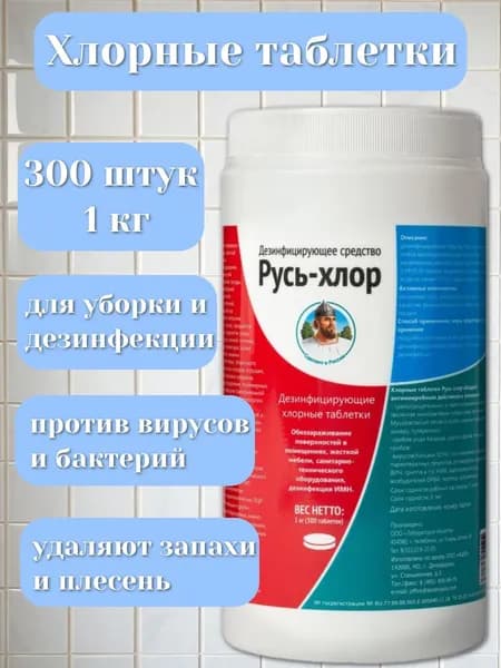 Хлорка в таблетках Русь-Хлор дезинфицирующее средство 1 кг/300 штук