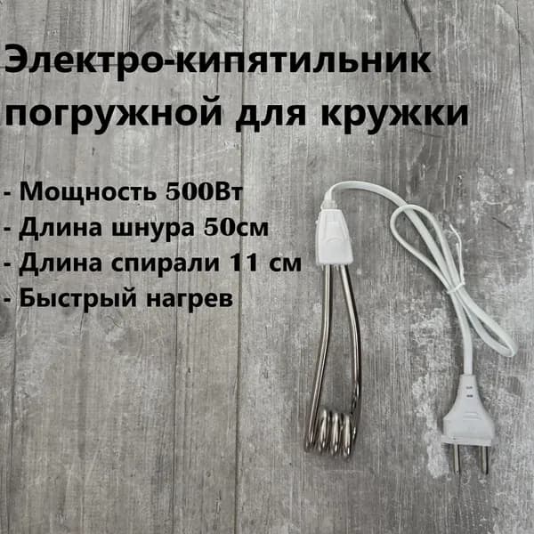 Электрокипятильник погружной для кружки 500Вт . 15см, 220В,