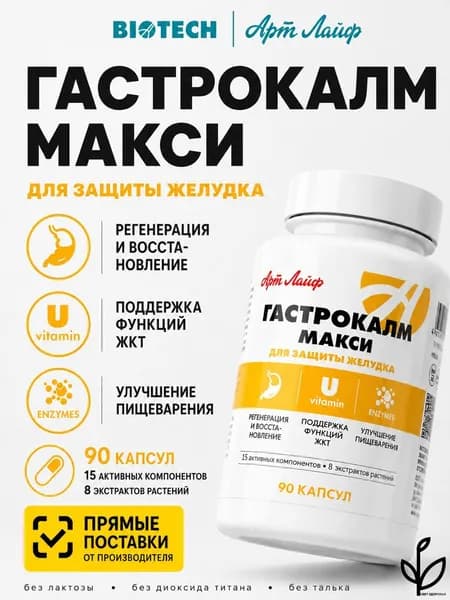 Гастрокалм Макси гастропротектор с умеренным антацидным, противовоспалительным и обволакивающим действием 90 капсул Артлайф Art Life-