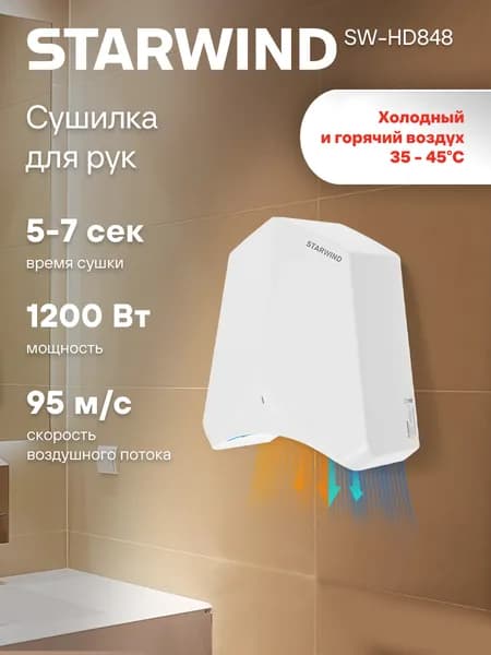 Сушилка для рук электрическая Starwind SW-HD848, автоматическая, 1200Вт, сенсорная, высокоскоростная