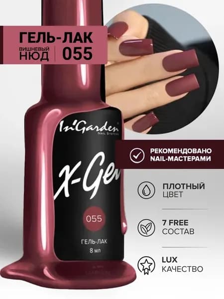 Гель-лак вишневый, X-Gel № 55 нюд