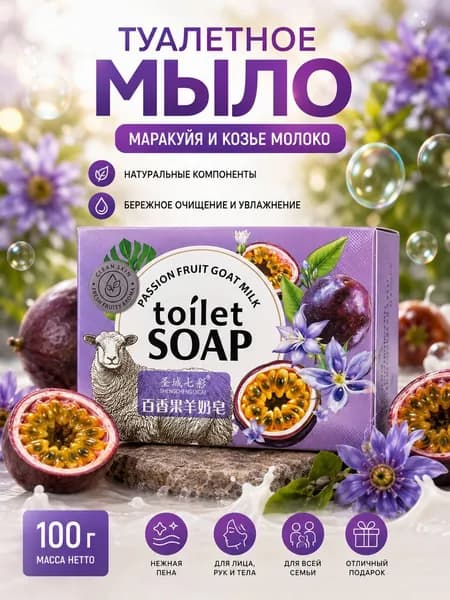 Туалетное мыло с маракуйей и козьим молоком