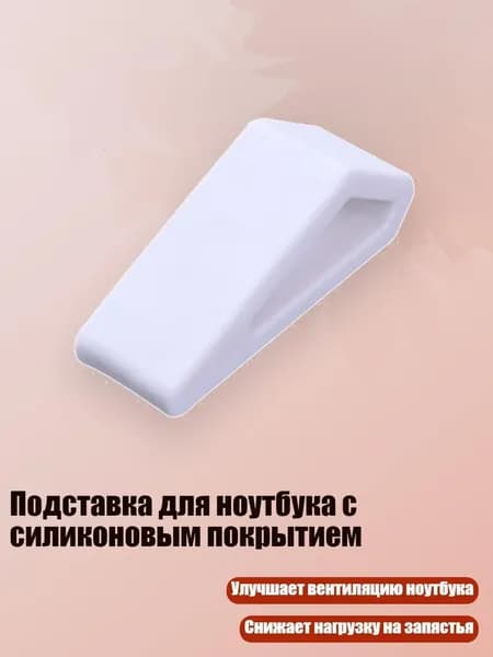 Подставка для ноутбука с силиконовым покрытием, Белый