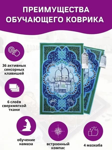 Обучающий коврик для намаза 100x60 см