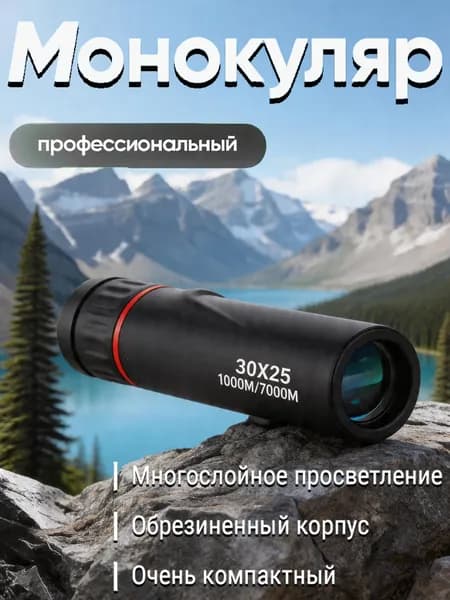 Монокуляр профессиональный туристический 30Х25