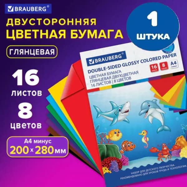 Цветная бумага А4 2-сторонняя мелованная (глянцевая), 16 листов 8 цветов, на скобе, 200х280 мм (1 штука)