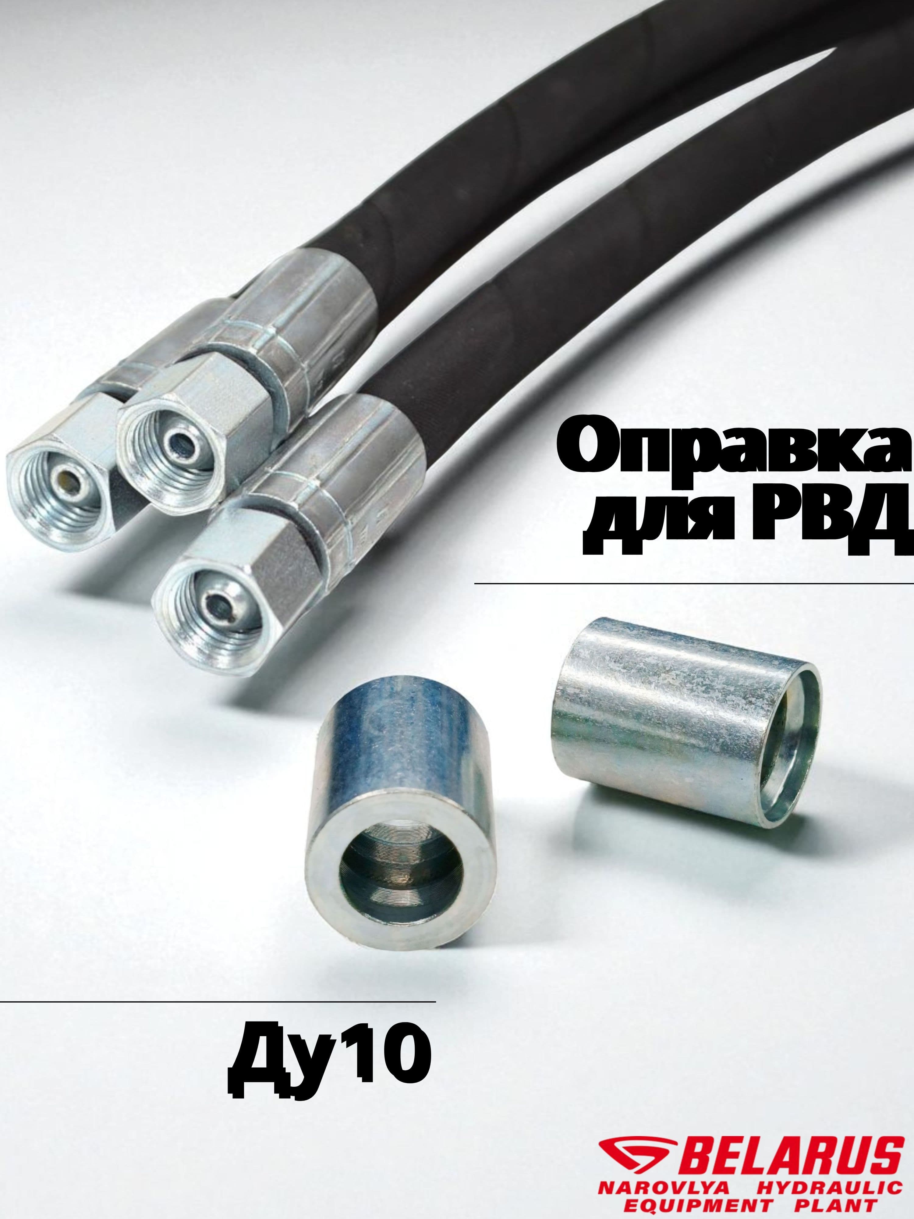 Оправка для РВД Ду10
