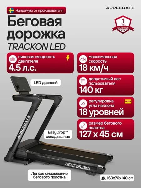 Беговая дорожка электрическая для дома APPLEGATE TRACKON LED