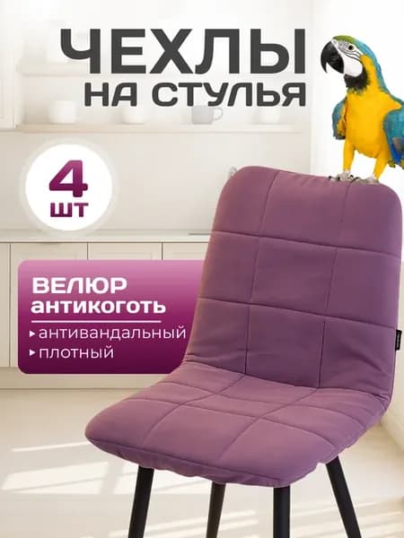 Мягкие Чехлы с поролоном на стулья со спинкой 4 шт