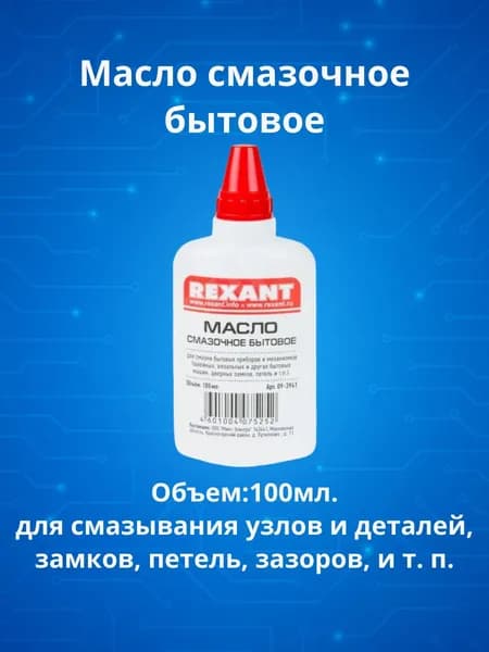 Масло смазочное бытовое 100мл