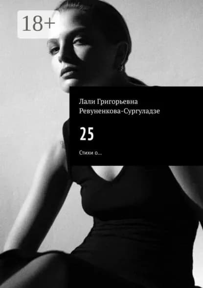 25. Стихи о... | Лали Григорьевна Ревуненкова-Сургуладзе | Электронная книга