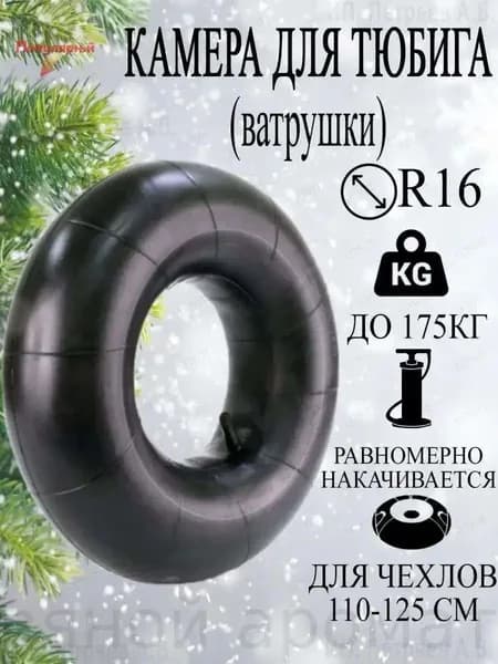 Камера для тюбинга