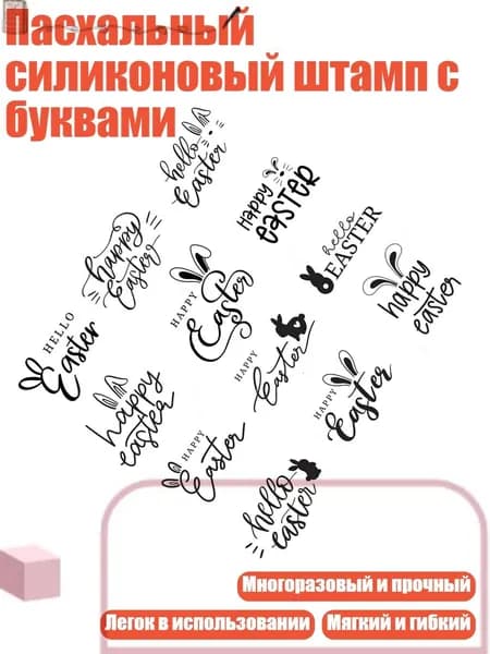 Пасхальный силиконовый штамп с буквами