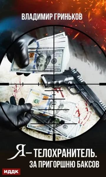 Я телохранитель. За пригоршню баксов | Гриньков Владимир Васильевич | Электронная книга